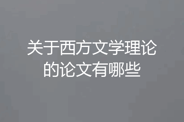 关于西方文学理论的论文有哪些