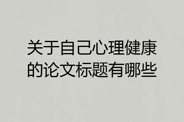关于自己心理健康的论文标题有哪些