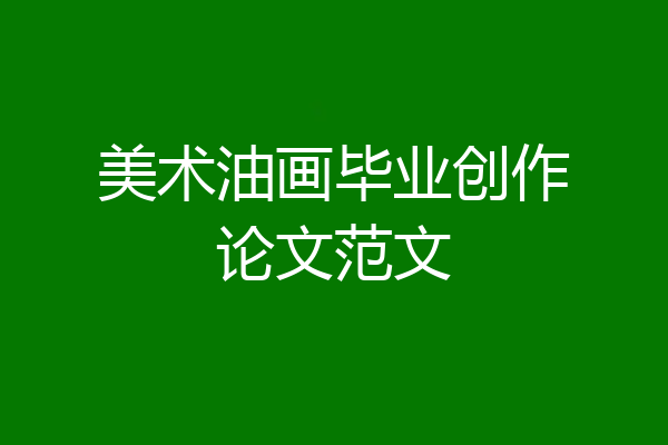美术油画毕业创作论文范文