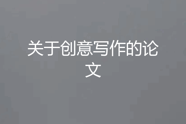 关于创意写作的论文