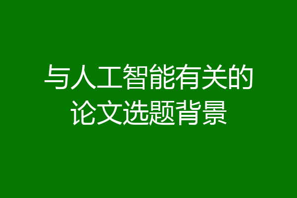 与人工智能有关的论文选题背景