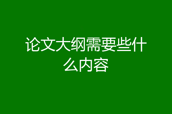 论文大纲需要些什么内容