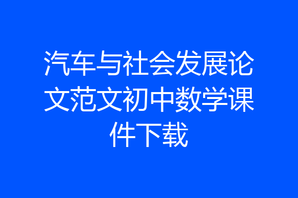 汽车与社会发展论文范文初中数学课件下载