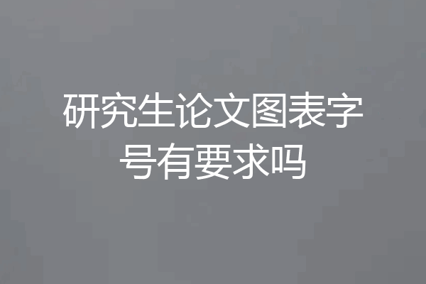 研究生论文图表字号有要求吗