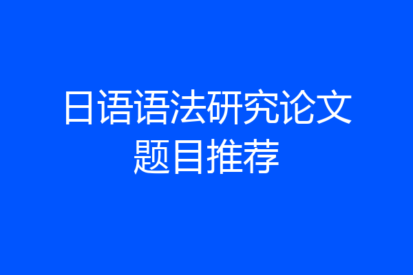 日语语法研究论文题目推荐