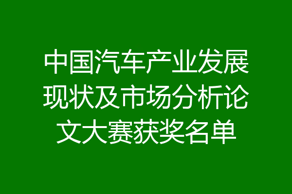 中国汽车产业发展现状及市场分析论文大赛获奖名单