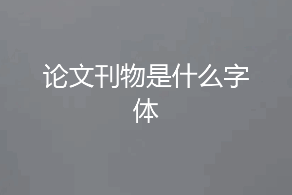 论文刊物是什么字体