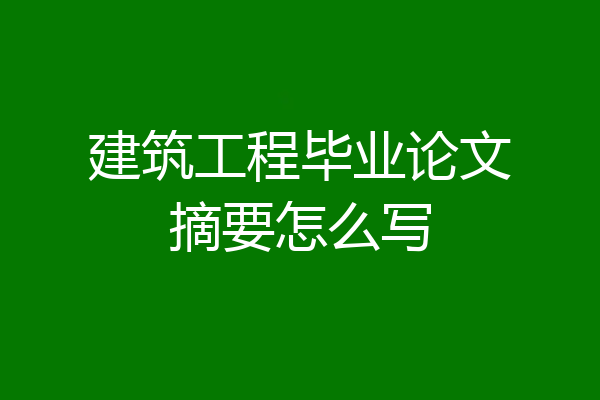 建筑工程毕业论文摘要怎么写