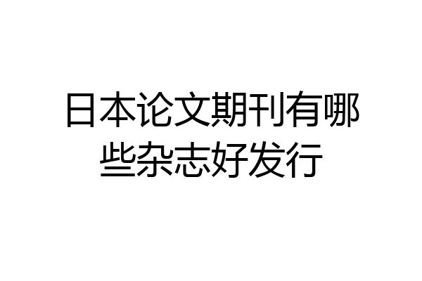 日本论文期刊有哪些杂志好发行
