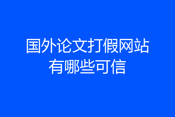 国外论文打假网站有哪些可信
