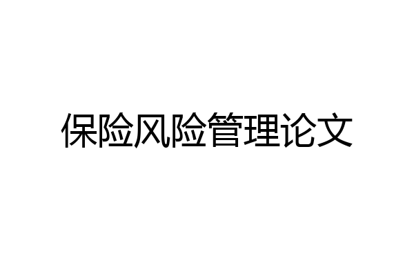 保险风险管理论文