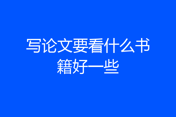 写论文要看什么书籍好一些