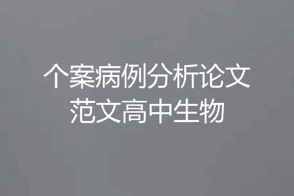 个案病例分析论文范文高中生物