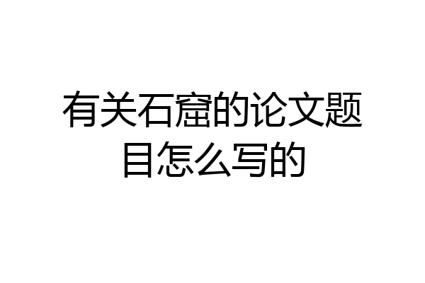 有关石窟的论文题目怎么写的