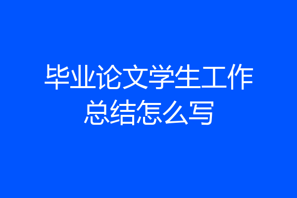 毕业论文学生工作总结怎么写