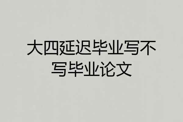 大四延迟毕业写不写毕业论文