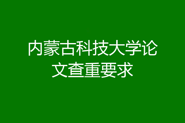 内蒙古科技大学论文查重要求