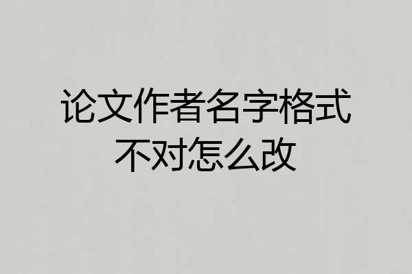 论文作者名字格式不对怎么改