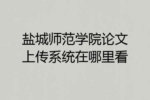 盐城师范学院论文上传系统在哪里看