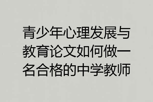 青少年心理发展与教育论文如何做一名合格的中学教师