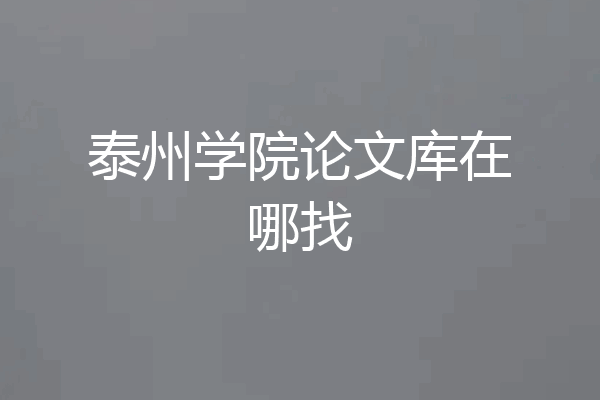 泰州学院论文库在哪找