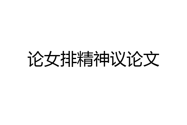 论女排精神议论文