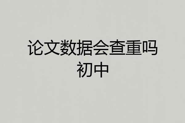 论文数据会查重吗初中