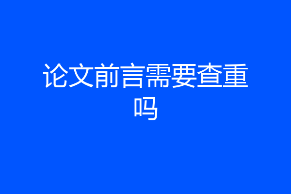 论文前言需要查重吗