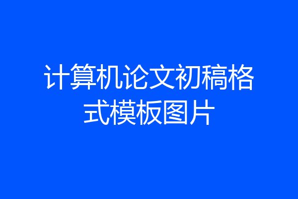 计算机论文初稿格式模板图片