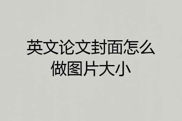 英文论文封面怎么做图片大小