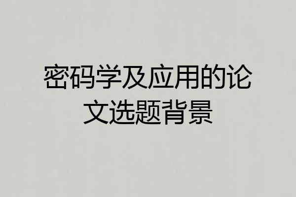 密码学及应用的论文选题背景