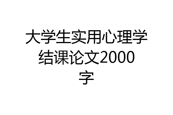 大学生实用心理学结课论文2000字