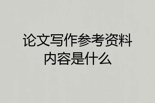 论文写作参考资料内容是什么
