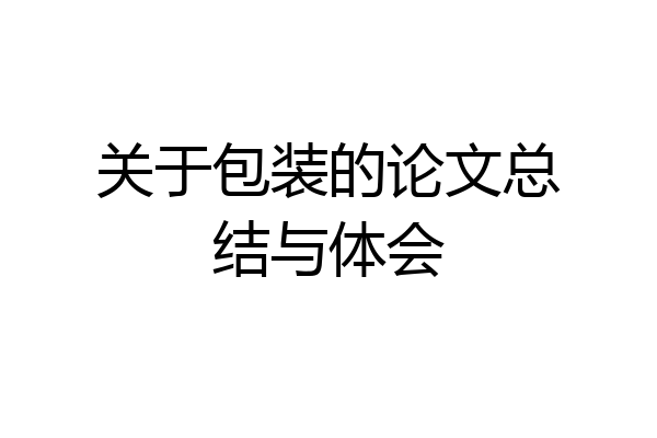 关于包装的论文总结与体会