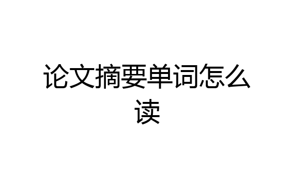 论文摘要单词怎么读