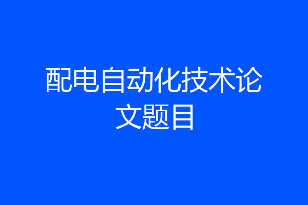 配电自动化技术论文题目