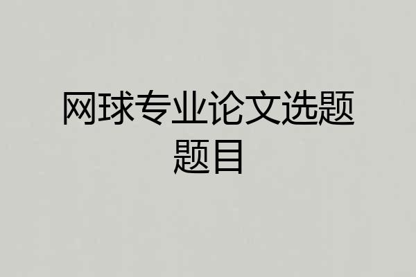网球专业论文选题题目