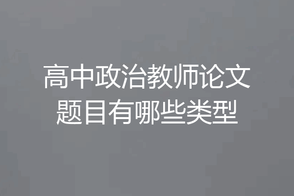 高中政治教师论文题目有哪些类型
