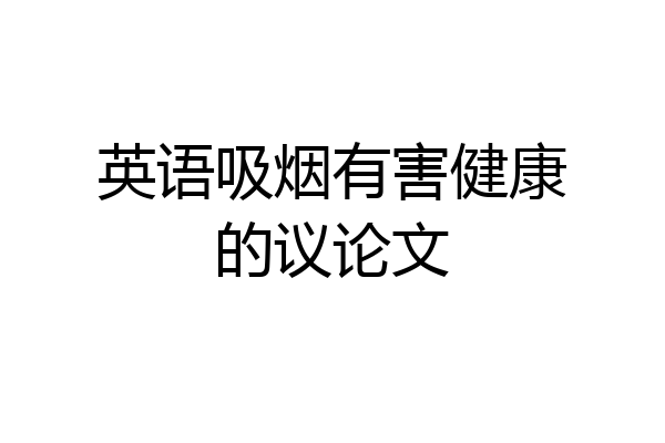 英语吸烟有害健康的议论文