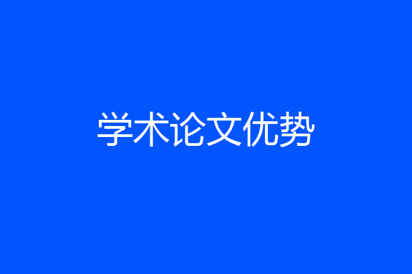 学术论文优势