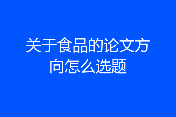 关于食品的论文方向怎么选题