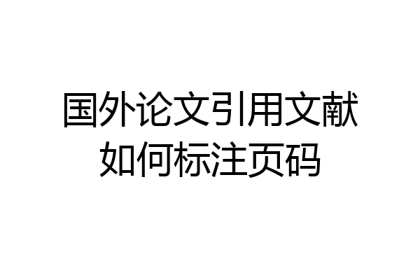 国外论文引用文献如何标注页码