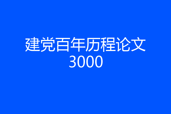 建党百年历程论文3000