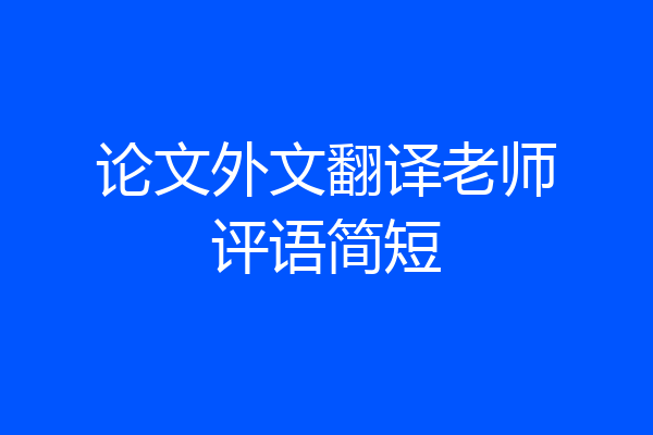论文外文翻译老师评语简短