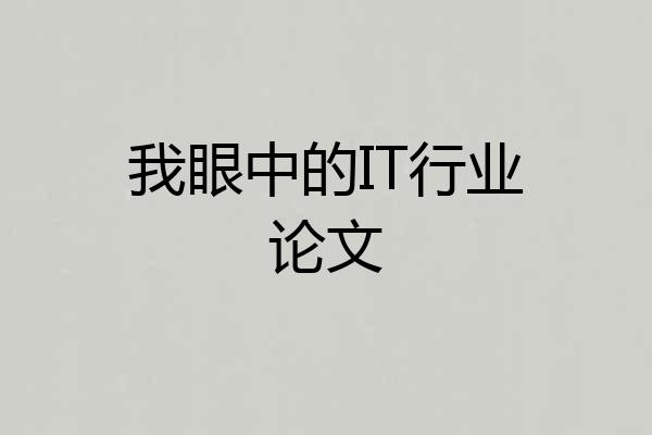 我眼中的IT行业论文