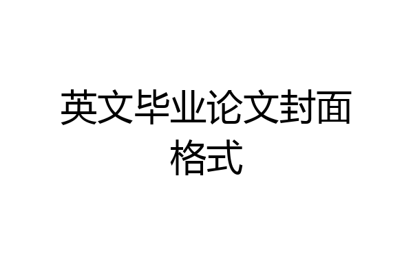 英文毕业论文封面格式