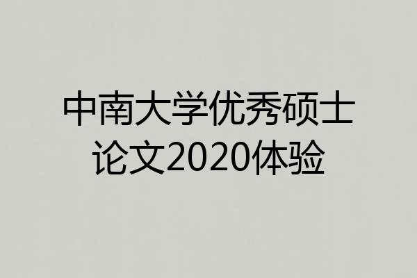 中南大学优秀硕士论文2020体验