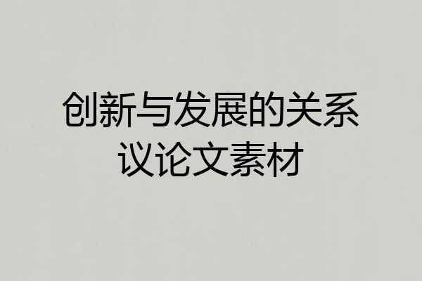 创新与发展的关系议论文素材