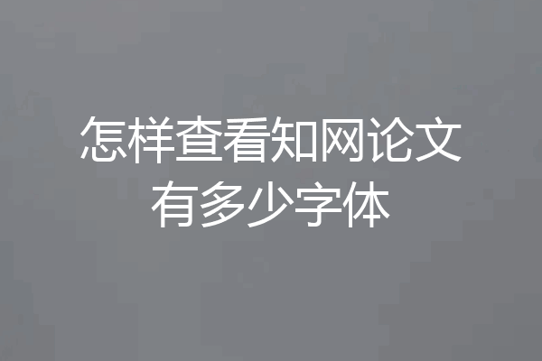 怎样查看知网论文有多少字体