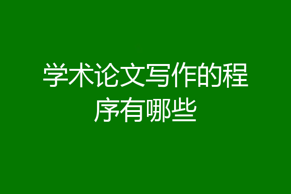 学术论文写作的程序有哪些